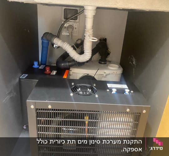 מערכת צנרת ומיכל מתחת לכיור